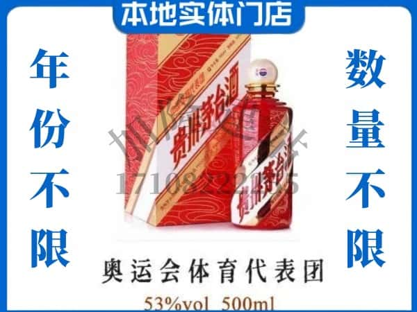 ​连云港回收奥运会体育代表团茅台酒空酒瓶价格