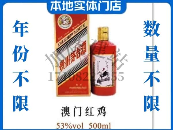 ​连云港回收澳门红鸡茅台酒空酒瓶价格