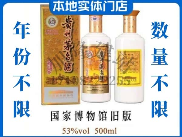 连云港回收贵州茅台酒国家博物馆旧版.jpg